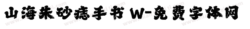 山海朱砂痣手书 W字体转换